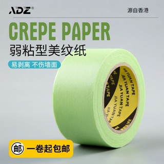 臺灣熱賣弱粘美紋紙分色紙膠帶矽藻泥藝術乳膠漆低粘無痕不傷牆面遮蔽膠帶 612