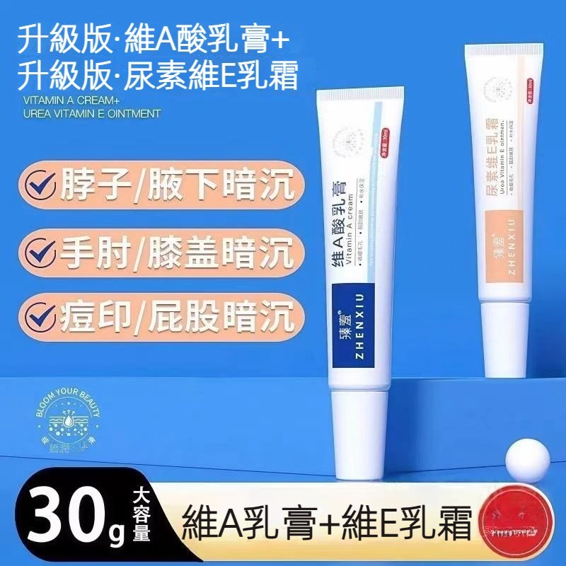 【台灣出貨】維A酸乳膏+尿素維E乳霜 閉口 粉刺 雞皮 可用 凝膠提亮膚色 日常淡化 收細毛孔 補水保濕