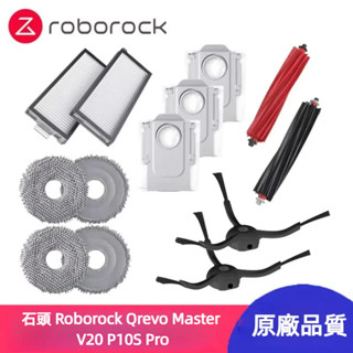 原廠 石頭掃地機器人 Roborock Qrevo Master V20 P10S Pro 主刷 邊刷 濾網 抹布 塵袋