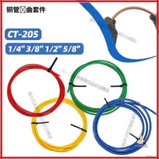 【桃園暖心五金】銅管彎管器銅管彎管保護器彎管條彎管工具內建保護膠條彎管條