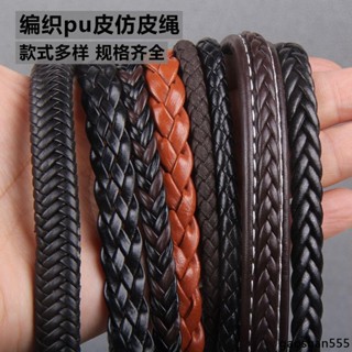 【創意手作】DIY手鍊 手環手帶仿皮繩PU編織仿皮繩 寵物項圈 pu皮革編織繩輔料