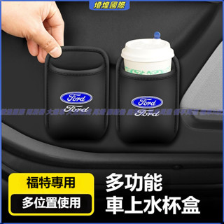 福特 Ford 車用水杯架 Focus Fiesta Kuga Ranger Escape 汽車椅背收納盒車門置物飲料桶