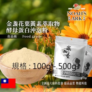 戈登維特 100g - 500g 金盞花葉黃素萃取物酵母蛋白沖泡粉 保健原料 葉黃素 金盞花 啤酒酵母 膠原蛋白 沖