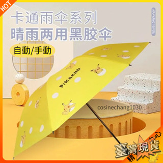 📜官方正品📜寶可夢晴雨兩用自動折疊傘 8骨黑膠自動傘 皮卡丘兒童雨傘 成人學生可愛卡通雨傘 防曬防紫外線遮陽傘 禮物