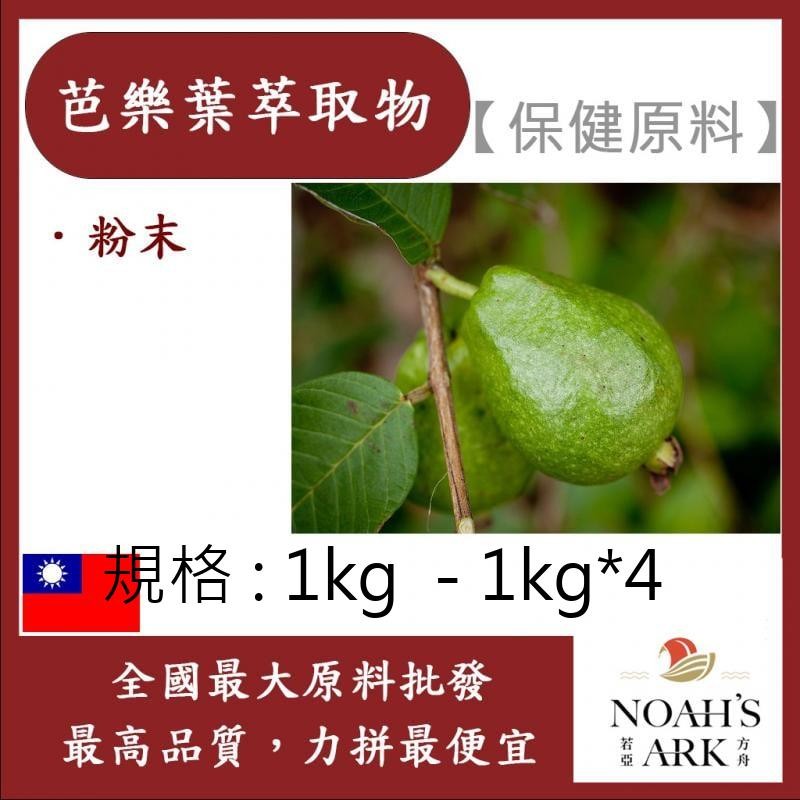 戈登維特 1kg  - 1kg*4 芭樂葉萃取物 保健原料 食品原料 芭樂葉萃取 土芭樂芯葉 番石榴