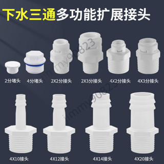 【臺灣出貨】廚房下水三通接頭 4分轉2分管接洗碗機 洗衣機 淨水器 排水管 格林插頭 屬性產品