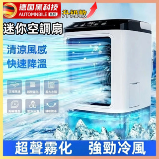 ✨德國新款 迷你冷氣 冷氣扇 小冷氣 空調扇 移動式冷氣 霧化+冰塊 冷風扇 製冷風扇 冰風扇 USB小型水冷扇