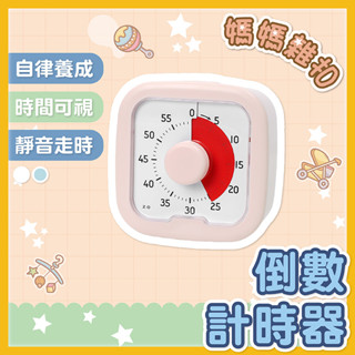 讀書計時器 計時器 學習計時器 倒數計時器 靜音計時器 靜音鬧鐘 時間管理神器 考試讀書必備 計時