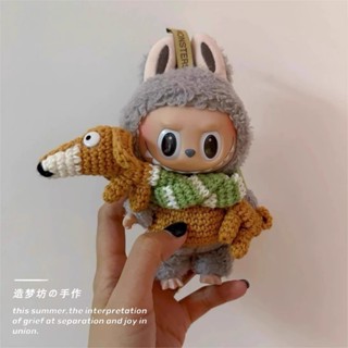 【娃衣速發】第三代拉布布馬卡龍17cm芝麻豆豆衣服labubu一代吊飾娃衣服飾套裝