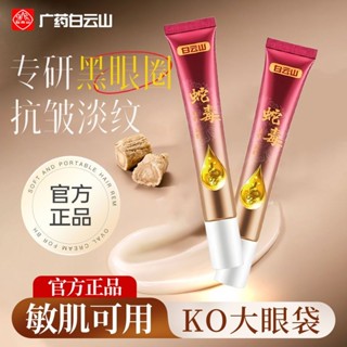 白雲山類蛇毒肽眼霜抗皺去黑眼圈魚尾紋祛眼袋脂肪粒消腫保濕補水白雲山蛇毒肽眼霜抗皺去黑眼圈aa03
