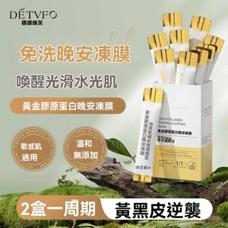 臺灣出貨 德德維芙 膠原蛋白黃金凍膜 晚安睡眠 晚安麵膜 塗抹式 補水保溼 嫩膚 填充膠原蛋白 補水 保濕 睡眠 免洗