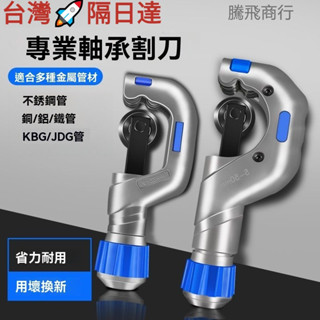 騰飛商行/ 切管器 銅管切刀 切管刀 棘輪切管器 重型管子割刀 水管鐵管鍍鋅管不銹鋼管pvc管子割刀 管子切割器