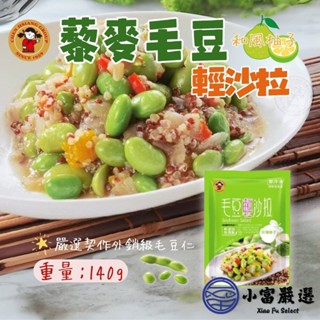 【小富嚴選】禎祥藜麥毛豆輕沙拉 和風柚子 小包裝 (140g/包) 藜麥 輕食沙拉 營養早餐