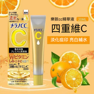 【臺灣出貨】日本樂敦CC精華液 亮白維VC美容精華液 麵部 升級版20ml 維他命 補水保濕 MelanoCC精華液