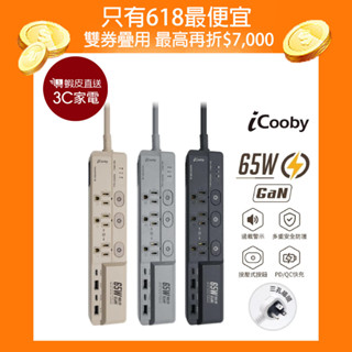 iCooby GX1 探索者 四開三插延長線 65W氮化鎵 PD+QC 1.8M 三孔插頭 嘖嘖募資款 現貨 廠商直送