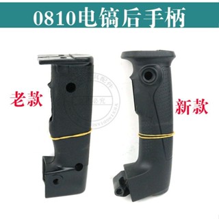 【臺灣發貨】 牧田HM0810電鎬配件開關手把 0810電鎬精品新款手柄電動工具配件 支援批發