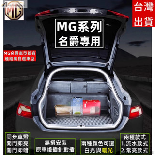mg hs 後車廂燈條 mg 氣氛燈 mg hs 氣氛燈 mg 後車廂流水燈 hs 流水燈條 mg後尾箱燈條 後行李箱燈