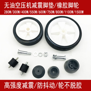 🔎臺灣熱銷🔍小型靜音無油空壓機腳墊橡膠底墊腳輪子圓柱減震直聯機喇叭梯形