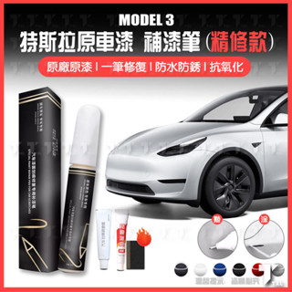 【現貨秒發】特斯拉 tesla model 3 車用 油漆筆 補漆筆 點漆筆 修補漆 輪框 輪轂 輪圈 補漆 點漆 原廠