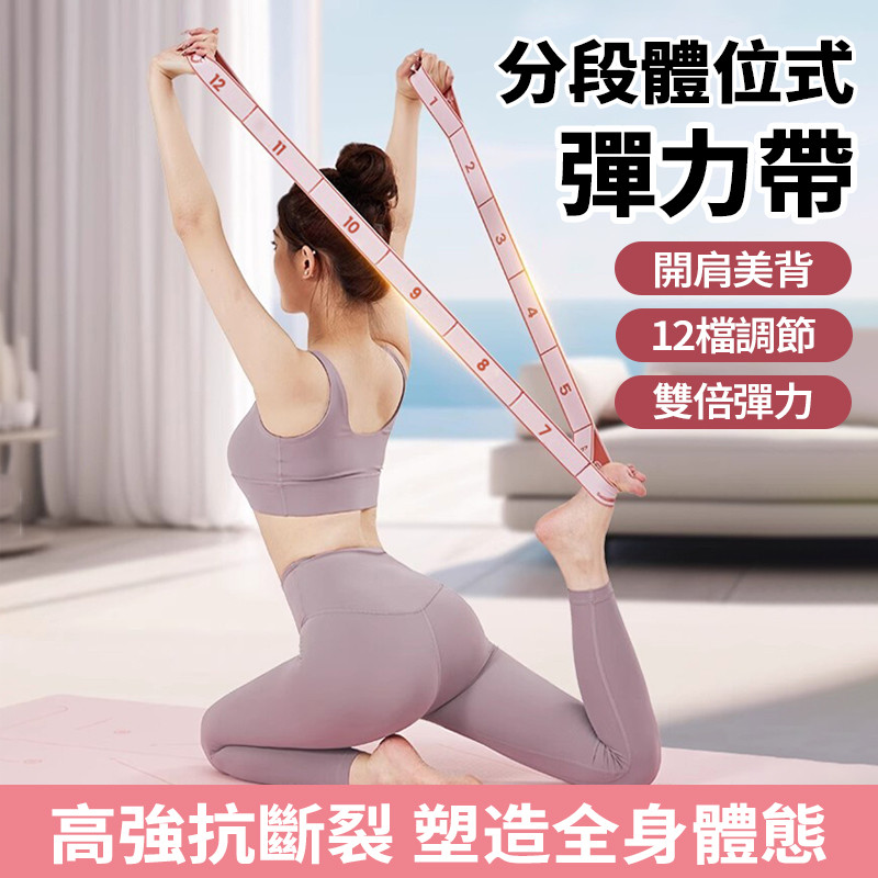 隔日達 健身瑜珈伸展帶【8-12段】數字格段 拉伸帶 舞蹈彈力帶 壓腳 開背美背 針織瑜珈帶 拉力帶 阻力帶 伸展訓練