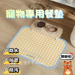 臺灣現貨 寵物專用餐墊 狗狗吃飯墊 防汙寵物餐墊 pvc防水寵物餐墊 貓狗餐墊 寵物防漏餐墊 寵物耐髒地墊 貓咪免洗墊子