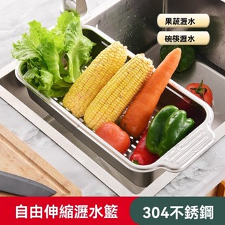 高品質 廚房收納瀝水好幫手 可伸縮瀝水槽置物架 304不鏽鋼升級版