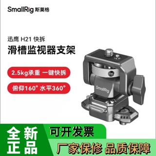 [現貨]斯莫格蝸牛雲臺監視器支架4487/2905/2903迅鷹H21阿萊冷靴支架Smallrig微單反攝影配件 0D0