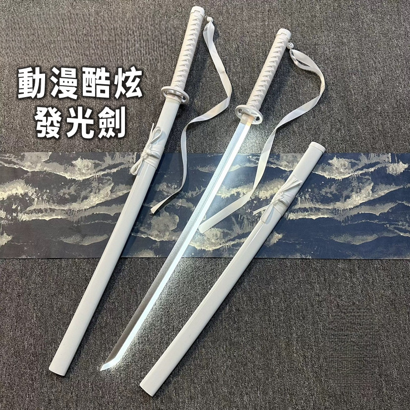 有趣動漫酷炫發光劍 😆激光劍冷光劍  cos道具發光劍 日輪刀光劍 鬼滅光劍 海賊王光劍 死神光刀 收藏擺件 未開刃
