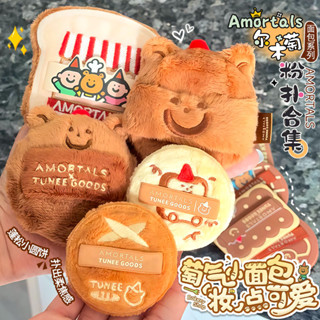 AMORTALS 爾木萄粉撲 吐司小熊植絨散粉樸超軟化妝粉撲