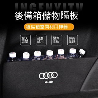 臺灣出貨🔥奧迪後備箱擋板Q2 Q3 Q5 A1 A3 A4 A5 A6 後行李箱擋板後車廂整理盒收納盒汽車尾箱隔板後備