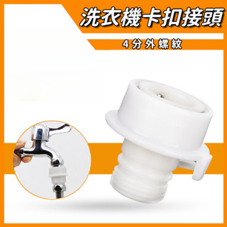 洗衣機進水管螺紋快接頭 水龍頭快速卡扣式接頭 4分花灑淋浴波紋管轉接頭
