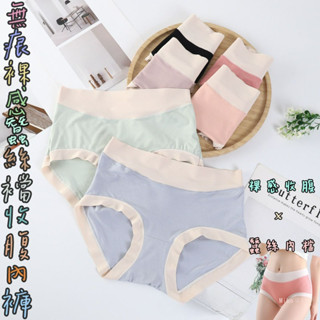 【Miko日記】裸感撞色中腰無痕內褲 蠶絲內襠女內褲 流行內褲 三角褲 內褲 大尺碼提臀透氣運動健身