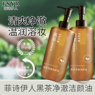 FSYR黑茶植萃潔顏油眼唇臉部三合一深層溫和清潔黑茶卸妝油