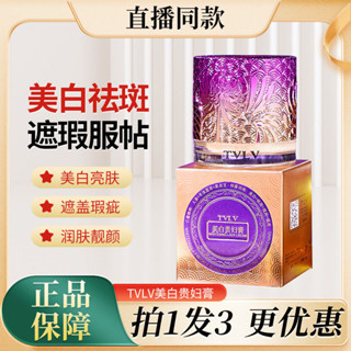TVLV美白貴婦膏抗皺養顏淡斑素顏霜提亮去黃遮瑕懶人國妝5.30A