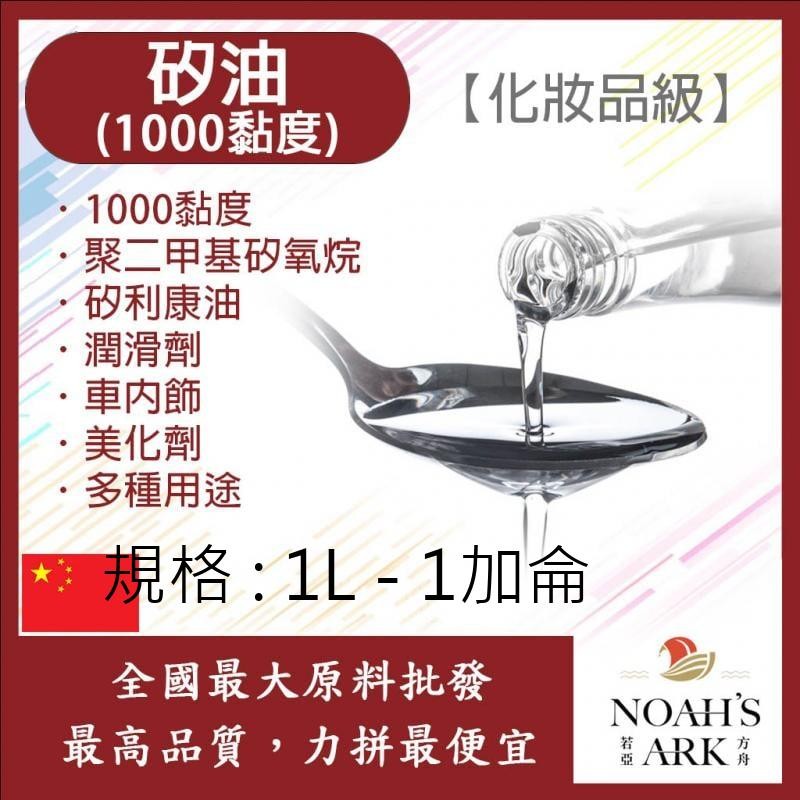 戈登維特 1L - 1加侖 高純度 矽油 1000黏度 中國 化妝品級 聚二甲基矽氧烷 矽利康油 潤滑劑 車內飾 塑膠