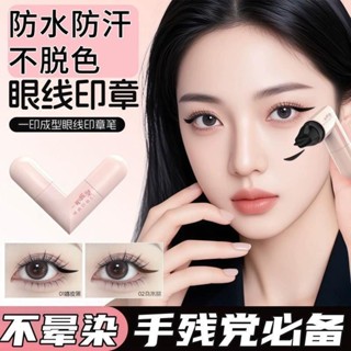 現貨『免運』眼線印章 雙頭眼線印章 懶人眼線 一印成型眼線印章筆 眼線 便捷持久不暈染眼線印章 速幹防水防汗雙頭眼線印章