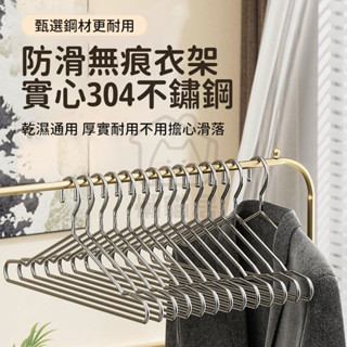 304不鏽鋼衣架 曬衣架 晾衣架 白鐵衣架 加粗不銹鋼衣架 鐵衣架 衣架 止滑衣架 防滑衣架 無痕衣架