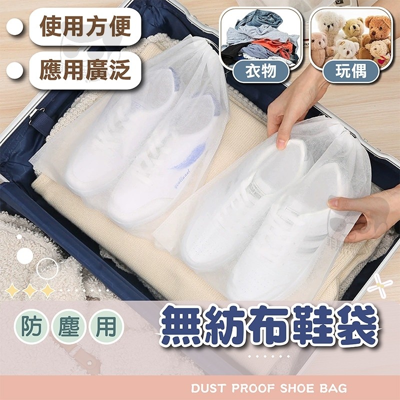 收納鞋袋【電子發票+免運費】不織布防塵袋 束口袋 旅行袋 防塵套 防塵收納袋 無紡布 鞋子防塵袋 包包 玩偶 衣物 防潮