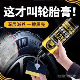 🔥臺灣熱銷🔥德國汽車輪胎蠟輪胎光亮劑釉增黑耐久保養輪胎寶防老化油保護劑✨妍選好物百貨✨