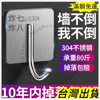 🚚臺灣發貨+統編🚚限時下殺 不銹鋼掛鈎 強力免打孔粘鈎 家用浴室毛巾鈎掛衣鈎廚房金屬鈎子收納