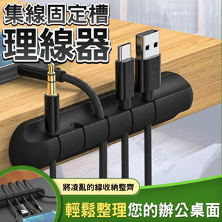 【臺灣出貨】集線固定槽 固定理線器 集線器 收納收線器 整線器 繞線器 固線夾 電線固定器 理線器