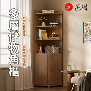 【匠俱】 多層邊角櫃 節省空間儲物櫃 收納櫃 臥室轉角書櫃 三角櫥櫃 書房轉角櫃 邊角層架 可貨到付款 現貨免運