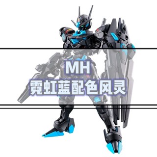 《現貨鋼彈》MH-霓虹藍配色 風靈鋼彈 再生塑膠 再生能源 會場限定 HG1/144 高達拼裝模型 GUNDAM機甲手辦
