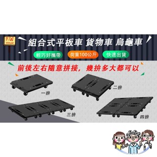 裝潢五金 附發票 特價618 限時促銷中 臺灣製 KT-609 輕巧平板車 組合式板車 100KG 烏龜車 活動車 塑鋼