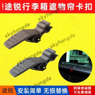 適用VW 福斯 途銳 行李箱遮物簾卡扣 Touareg 後備箱置物板固定鎖扣卡子 ABS+PC材質 穩固耐用 不易斷裂