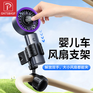 OATSBSF嬰兒車風扇支架寶寶推車手持電扇夾子固定器騎行車把手持風扇底座配件