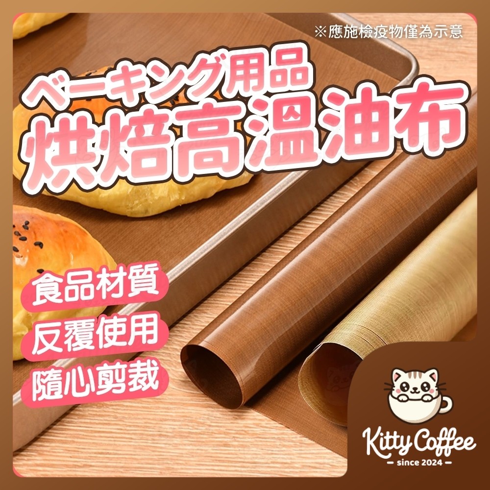 【隔日到貨 不沾黏】烘焙油布 烤盤布 烘焙布 烤盤油布 烘焙高溫油布 不沾黏油布 烘焙不沾布 烤盤紙 烤箱布 烘焙