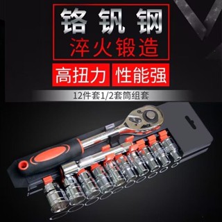 【臺灣熱銷】棘輪扳手 12件套 省力工具 快速維修 汽車摩托車 手動工具 組合套裝