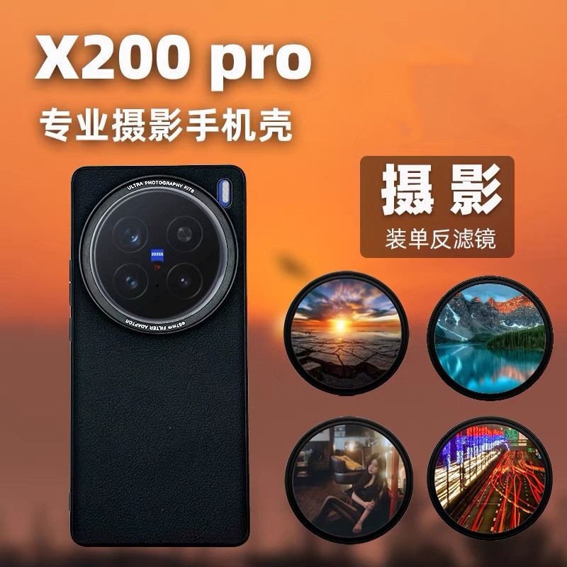 【現貨】VIVOX200Ultra X200pro攝影箱透明蓋保護CPLP偏光防光汙染星光ND濾鏡鏡頭VIVO X200
