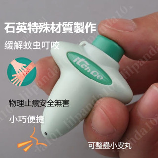 臺灣新品免運 蚊蟲叮咬純物理消癢 舒緩便攜止癢器 齣口德國廠傢直銷電子止癢器